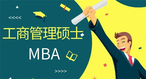 MBA工商管理硕士考试培训机构，MBA工商管理硕士，MBA培训机构