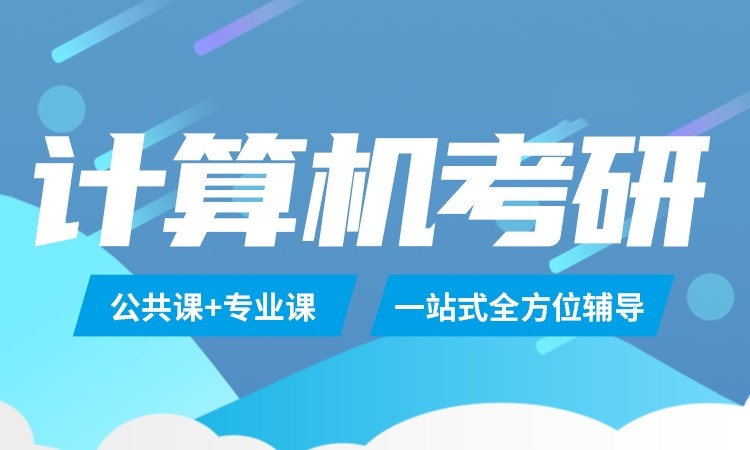 计算机考研辅导机构推荐 计算机考研辅导机构推荐