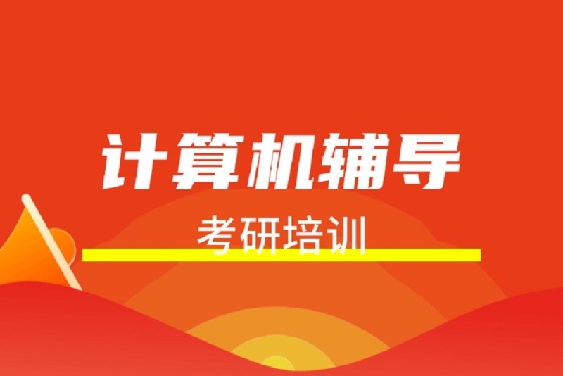 计算机考研辅导机构推荐 计算机考研辅导机构推荐