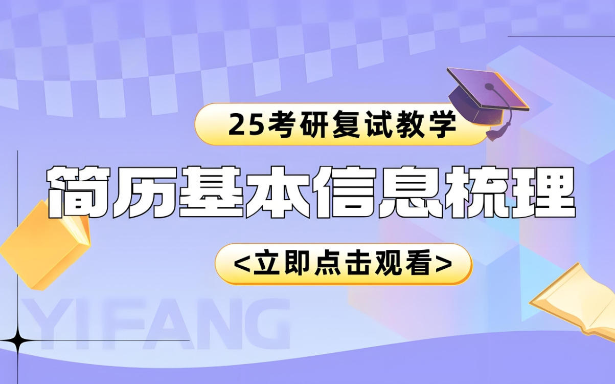 考研复试 考研复试