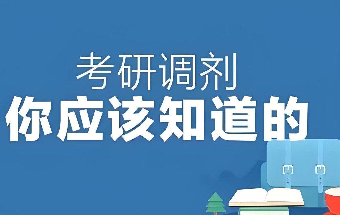 考研调剂 考研调剂