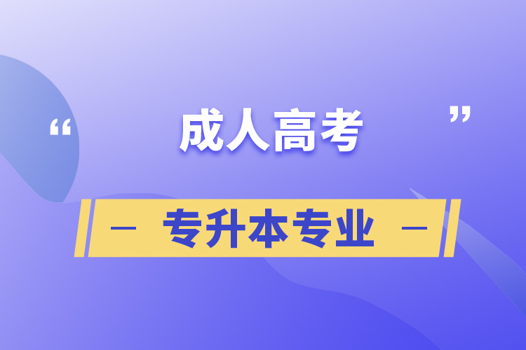 成人统考专升本辅导 成人统考专升本辅导