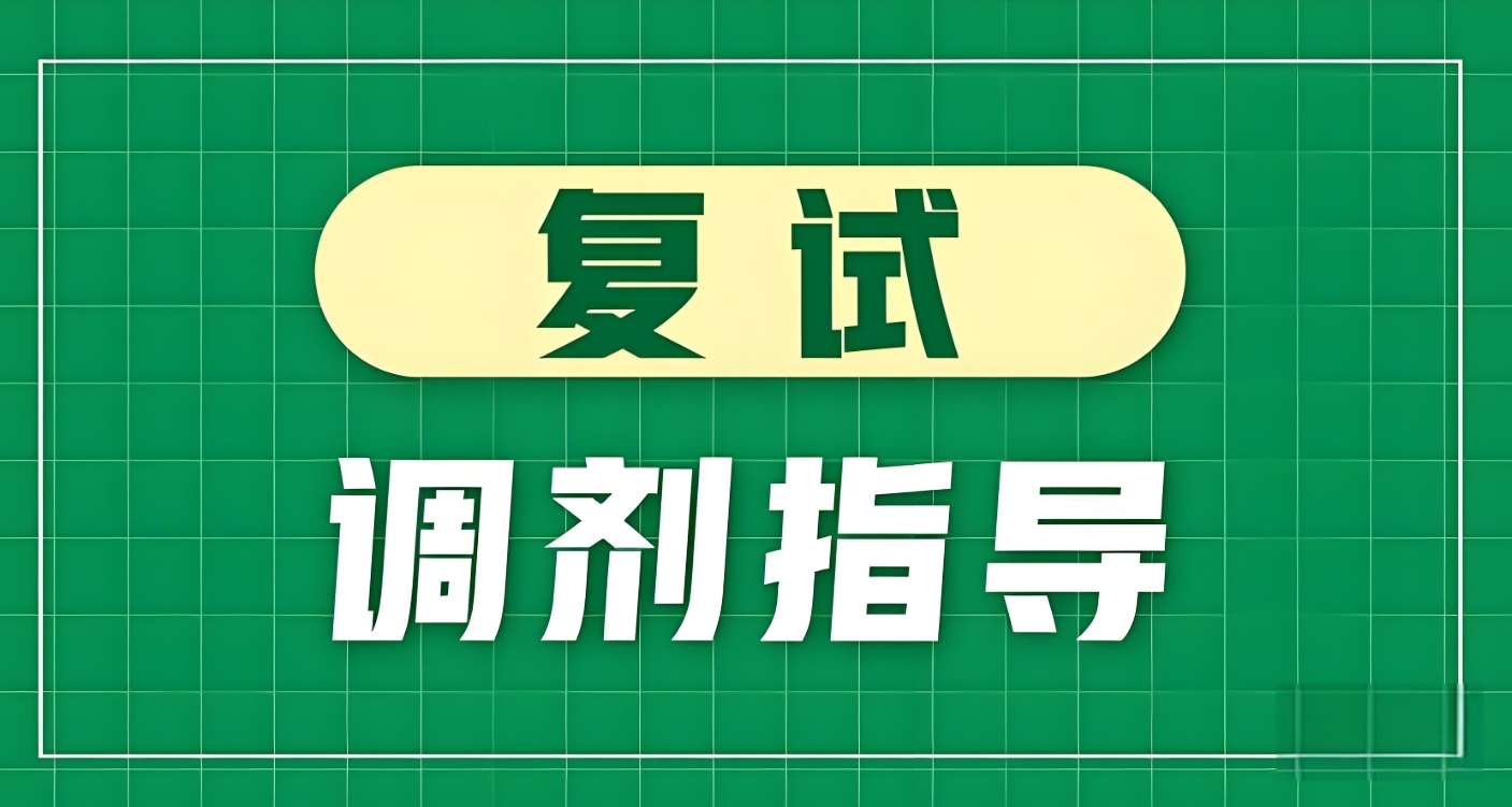 考研复试