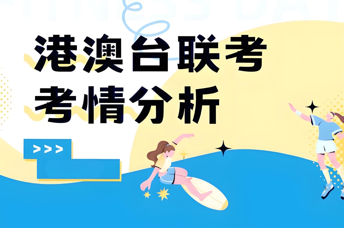 港澳台联考