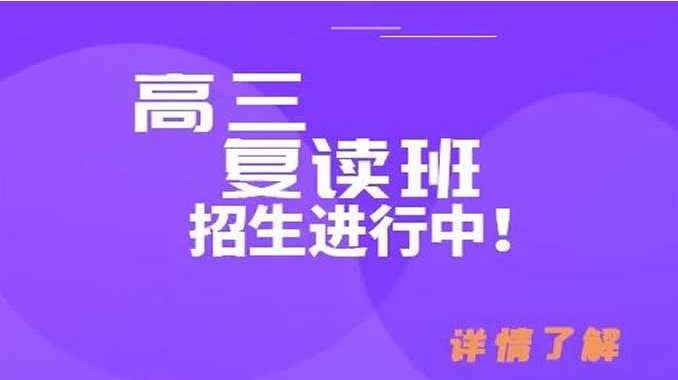海南高考复读学校,高考复读学校,高考全日制,中高考辅导 海南高考复读学校,高考复读学校,高考全日制,中高考辅导