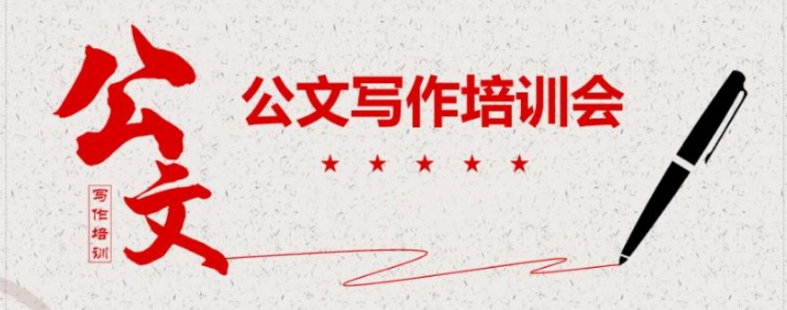 2025年公文写作网上培训课程十大机构排名榜一览