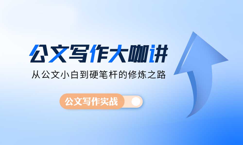 2025年公文写作网上培训课程十大机构排名榜一览