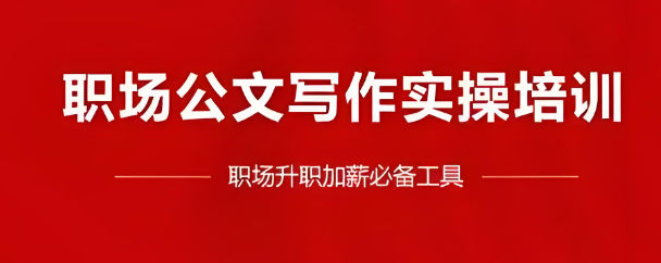 2025年公文写作网上培训课程十大机构排名榜一览