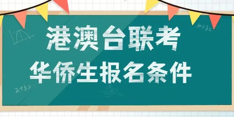 港澳台联考 港澳台联考