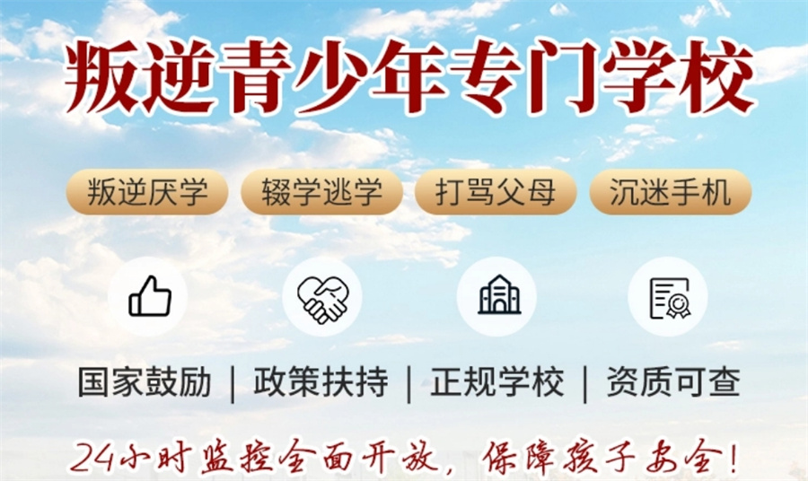 湖北正规十大青少年厌学叛逆戒网瘾学校2025排名更新 湖北正规十大青少年厌学叛逆戒网瘾学校2025排名更新
