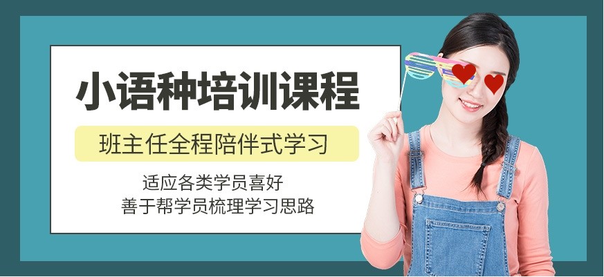 小语种学习,外语培训机构,封闭式培训基地,西安小语种