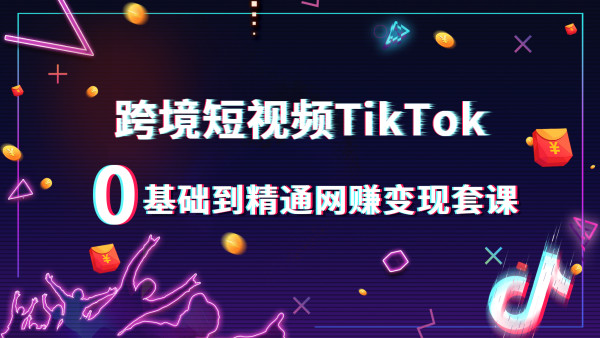 盘点TikTok短视频营销培训班机构十大排行榜 盘点TikTok短视频营销培训班机构十大排行榜