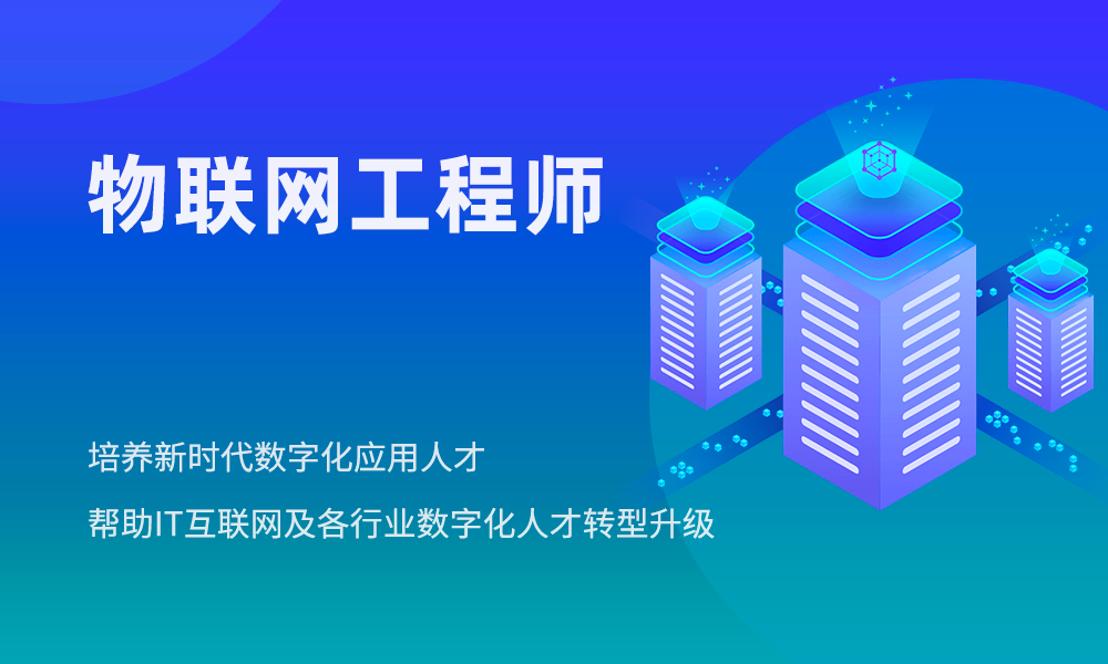 物联网工程师培训机构 物联网工程师培训机构