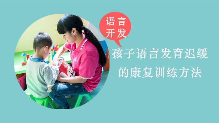 详解2025年天津十大发育迟缓康复机构排名榜一览 详解2025年天津十大发育迟缓康复机构排名榜一览