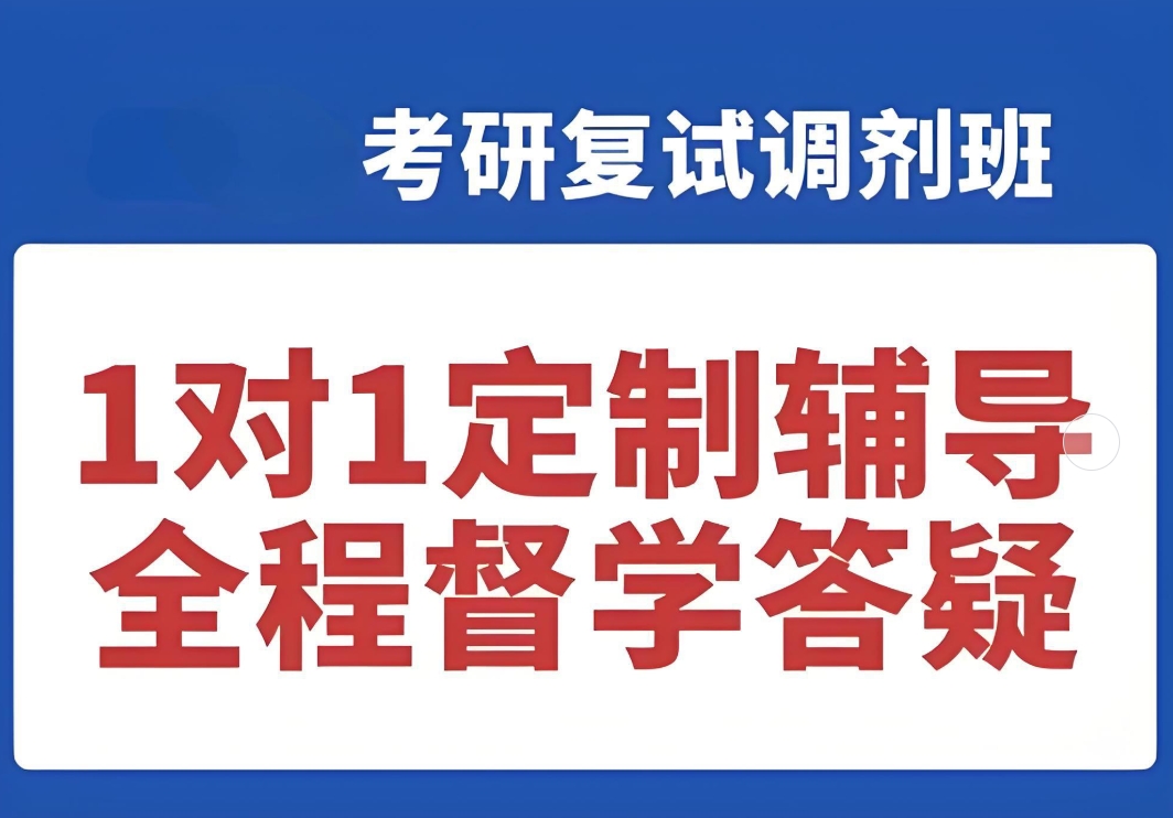 线上考研,考研辅导机构,考研复试,考研调剂 线上考研,考研辅导机构,考研复试,考研调剂