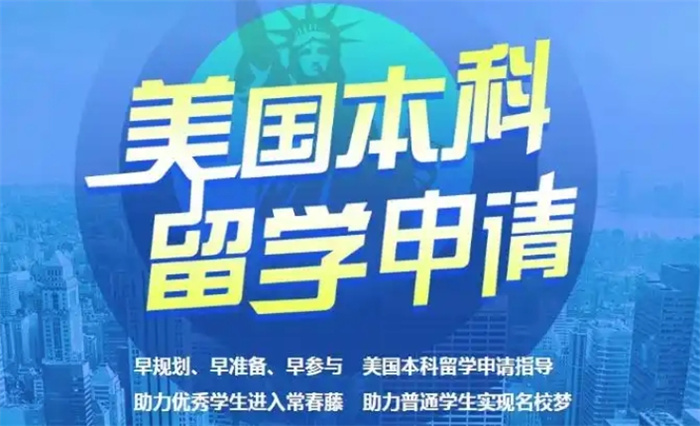 吉林长春美国本科留学中介机构,美国本科留学中介机构,美国硕士留学,美国留学 吉林长春美国本科留学中介机构,美国本科留学中介机构,美国硕士留学,美国留学