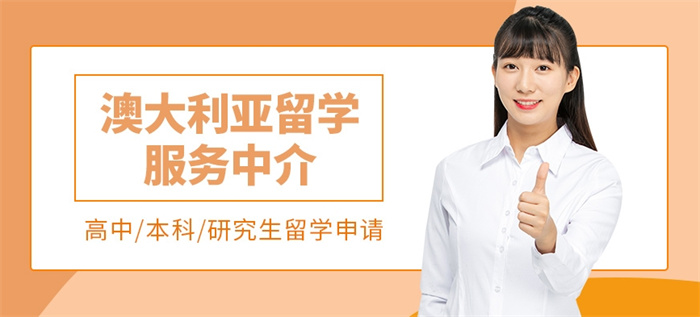 澳洲留学中介机构,澳洲本科留学中介机构,澳洲硕士留学中介机构 澳洲留学中介机构,澳洲本科留学中介机构,澳洲硕士留学中介机构