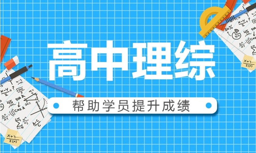 高中理综课外辅导机构 高中理综课外辅导机构