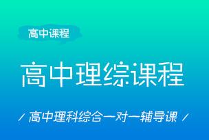 高中理综课外辅导机构 高中理综课外辅导机构