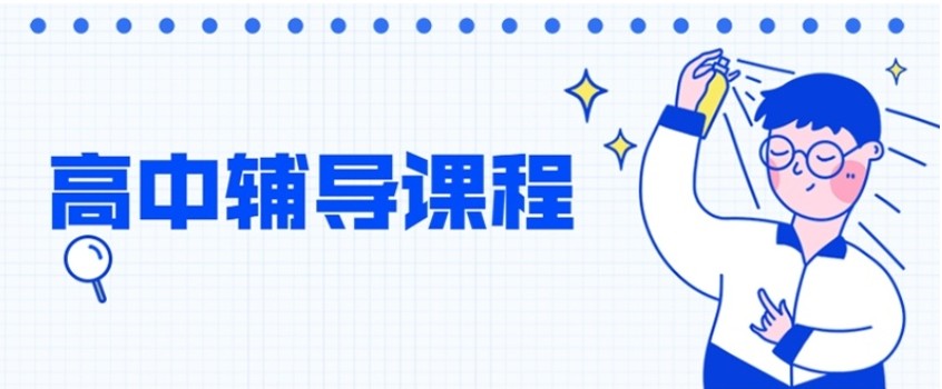 高中理综课外辅导机构 高中理综课外辅导机构