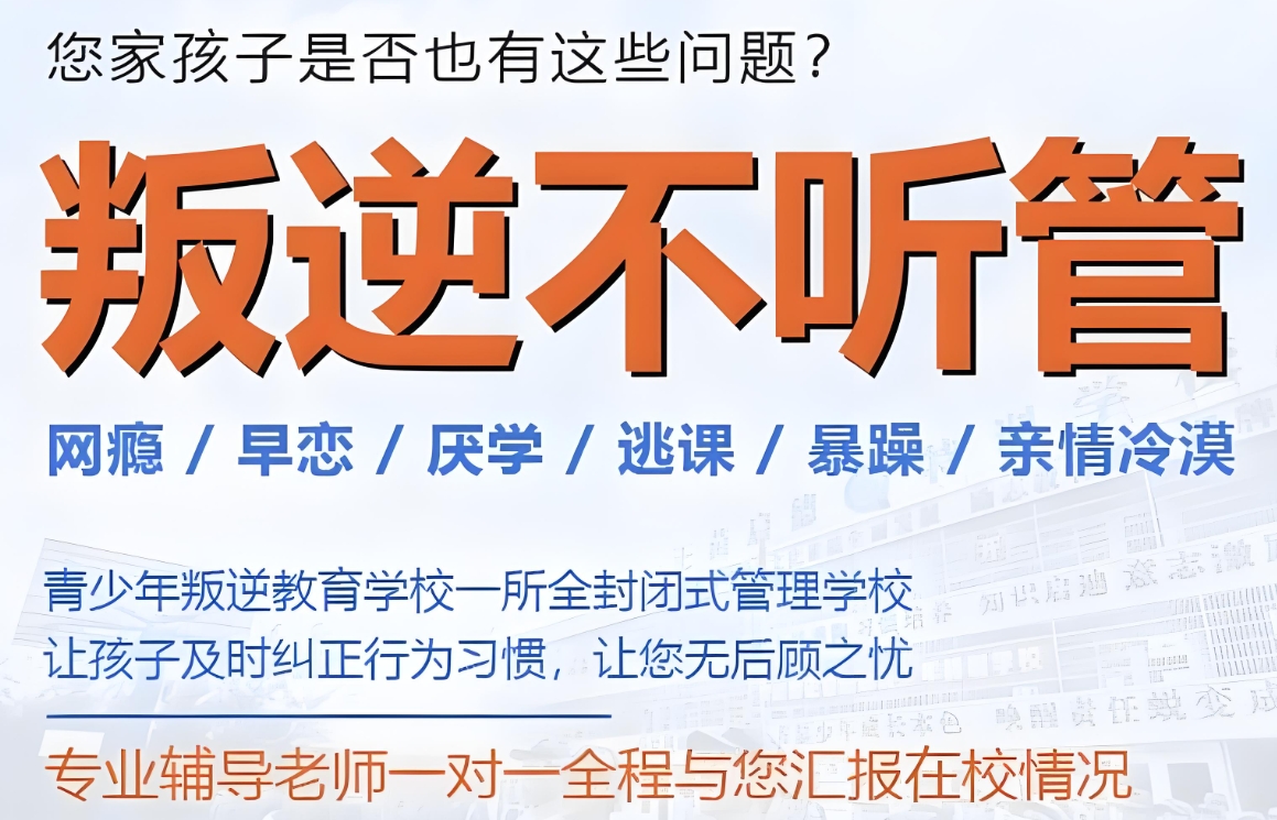 封闭式叛逆学校,青少年叛逆学校,孩子厌学,封闭式管理学校
