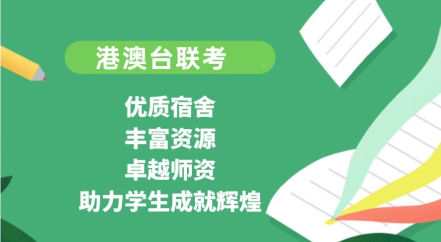 港澳台联考辅导机构推荐