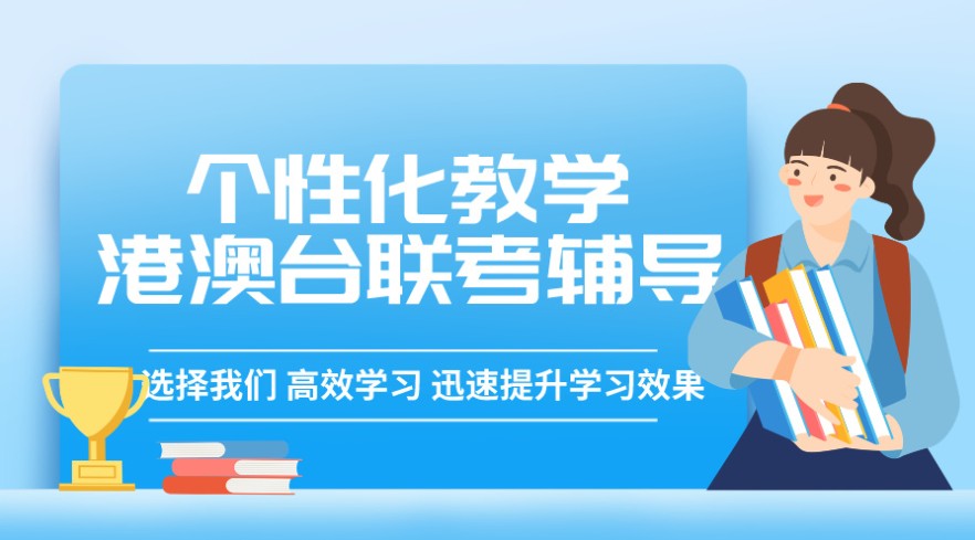 港澳台联考辅导机构推荐