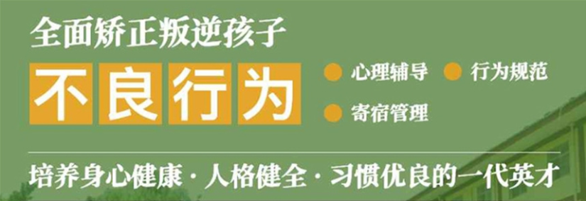 青少年叛逆行为矫正学校
