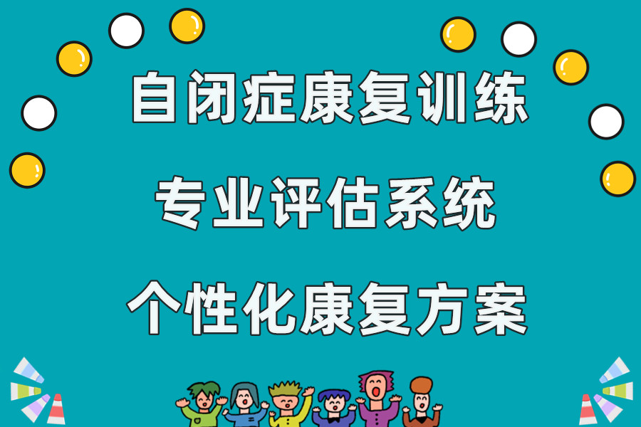 发育迟缓康复机构,问题儿童教育机构,自闭症,儿童自闭症