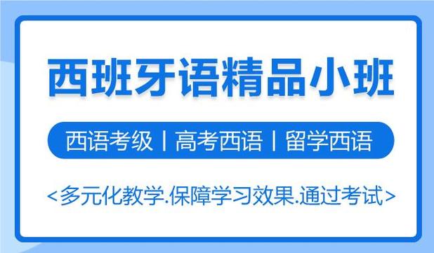 盘点西班牙语全日制培训班十大机构排行榜