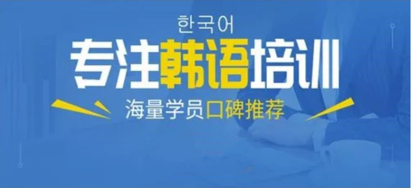 商务韩语辅导机构推荐