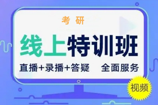线上考研辅导机构,考研辅导机构 线上考研辅导机构,考研辅导机构