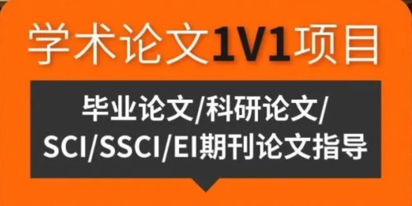 SCI/SSCI论文发表辅导 SCI/SSCI论文发表辅导