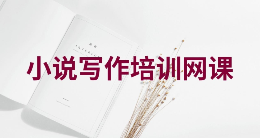 线上网文小说写作技巧速成班