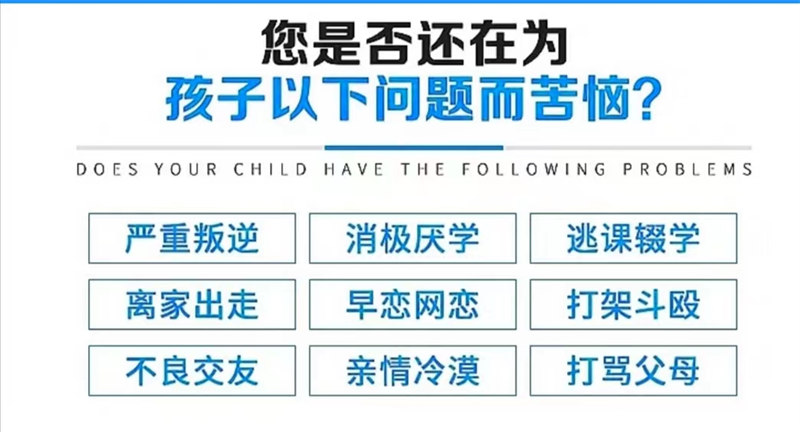 青少年叛逆封闭式学校