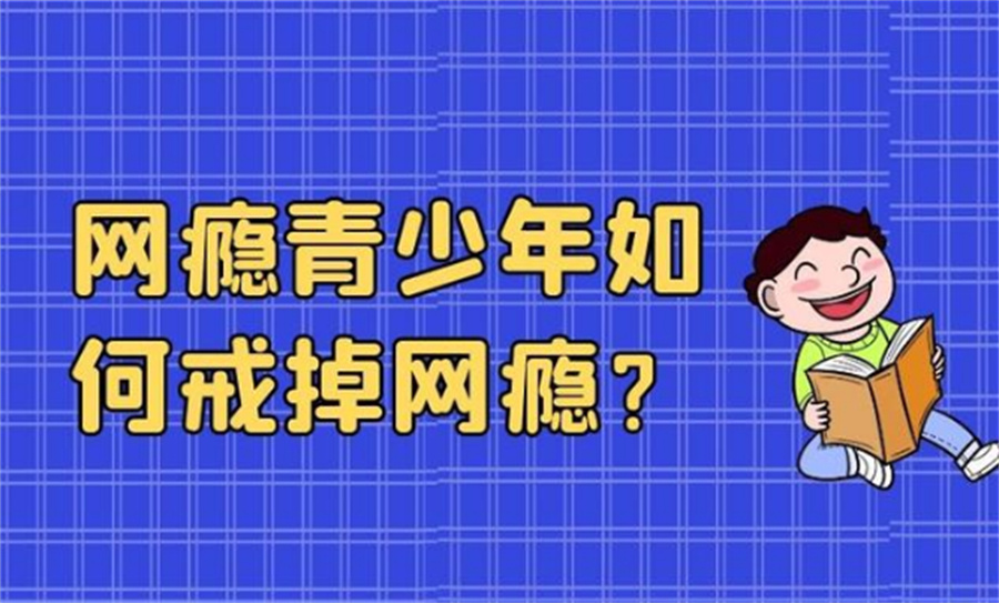 孩子网瘾,叛逆青少年学校,青少年叛逆封闭式学校,管教叛逆孩子
