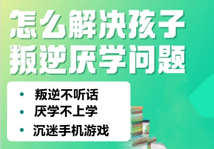 孩子厌学,叛逆青少年学校,青少年叛逆封闭式学校,管教叛逆孩子