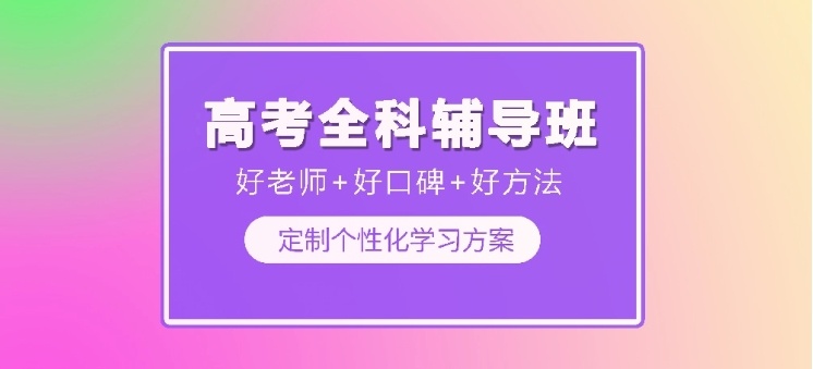 海南海口高考全日制辅导学校,高考全日制辅导,高考辅导,高中辅导 海南海口高考全日制辅导学校,高考全日制辅导,高考辅导,高中辅导