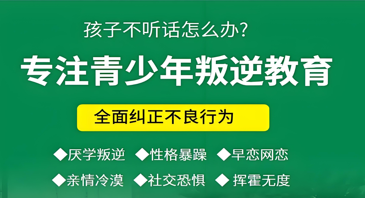 孩子厌学,叛逆青少年学校,青少年叛逆封闭式学校,管教叛逆孩子