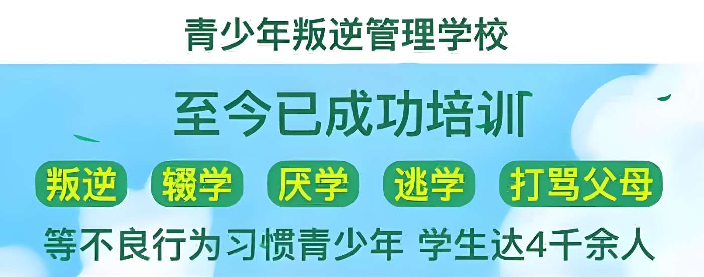 孩子厌学,叛逆青少年学校,青少年叛逆封闭式学校,管教叛逆孩子