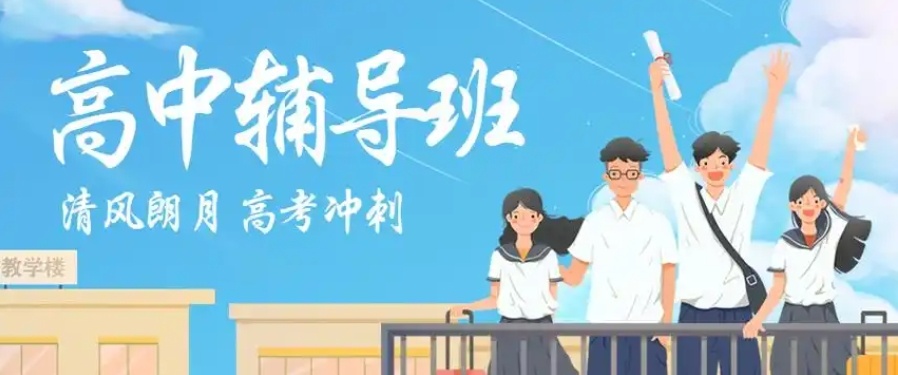 海南高中英语培训学校,高中英语培训学校,高中辅导 海南高中英语培训学校,高中英语培训学校,高中辅导