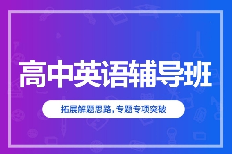 海南高中英语培训学校,高中英语培训学校,高中辅导 海南高中英语培训学校,高中英语培训学校,高中辅导