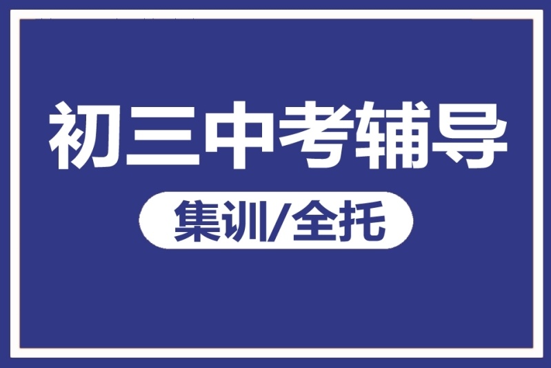 初三中考考前备考辅导班,初三考前备考辅导班,初三辅导,中考辅导 初三中考考前备考辅导班,初三考前备考辅导班,初三辅导,中考辅导