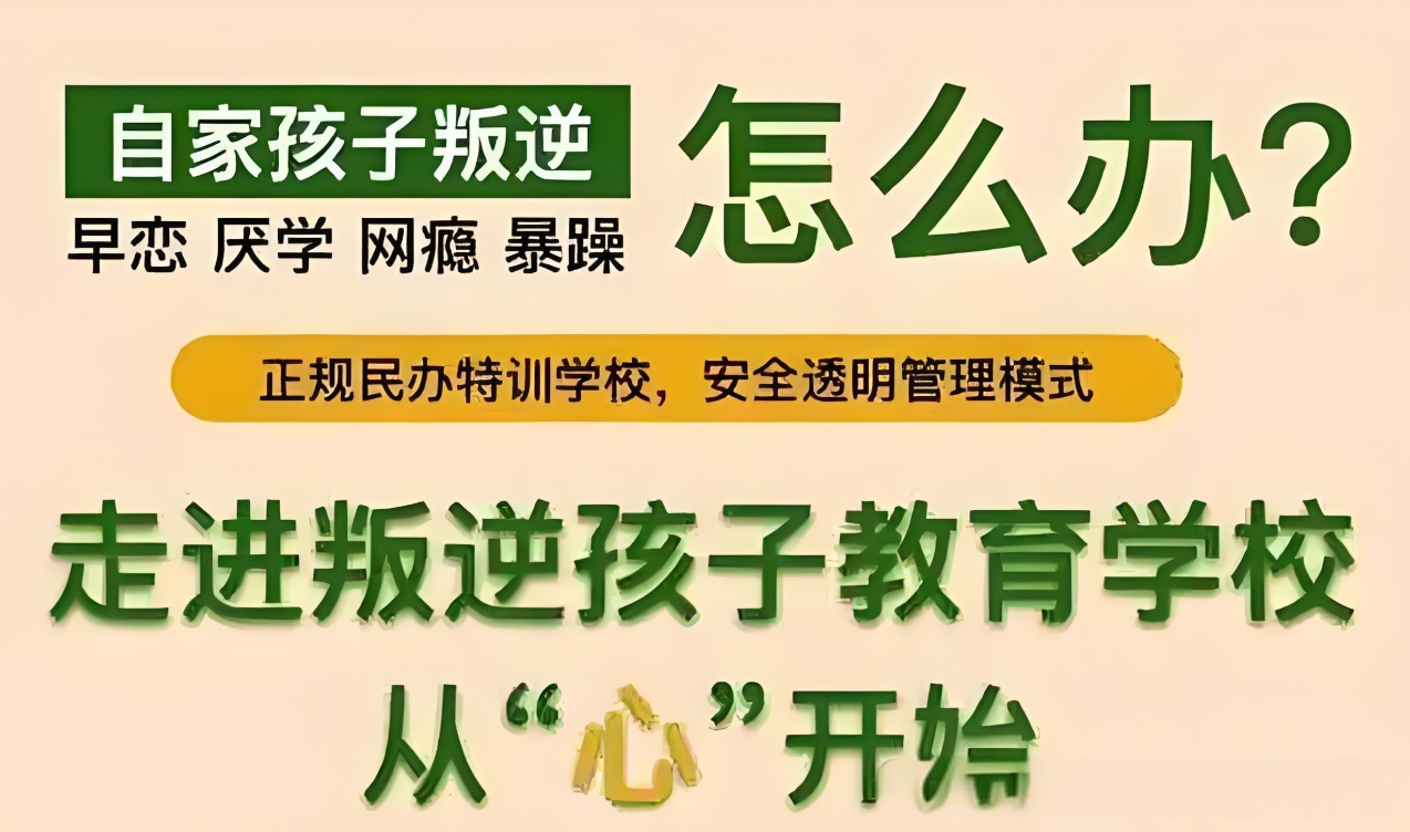 戒网瘾学校,叛逆青少年学校,青少年叛逆封闭式学校,管教叛逆孩子