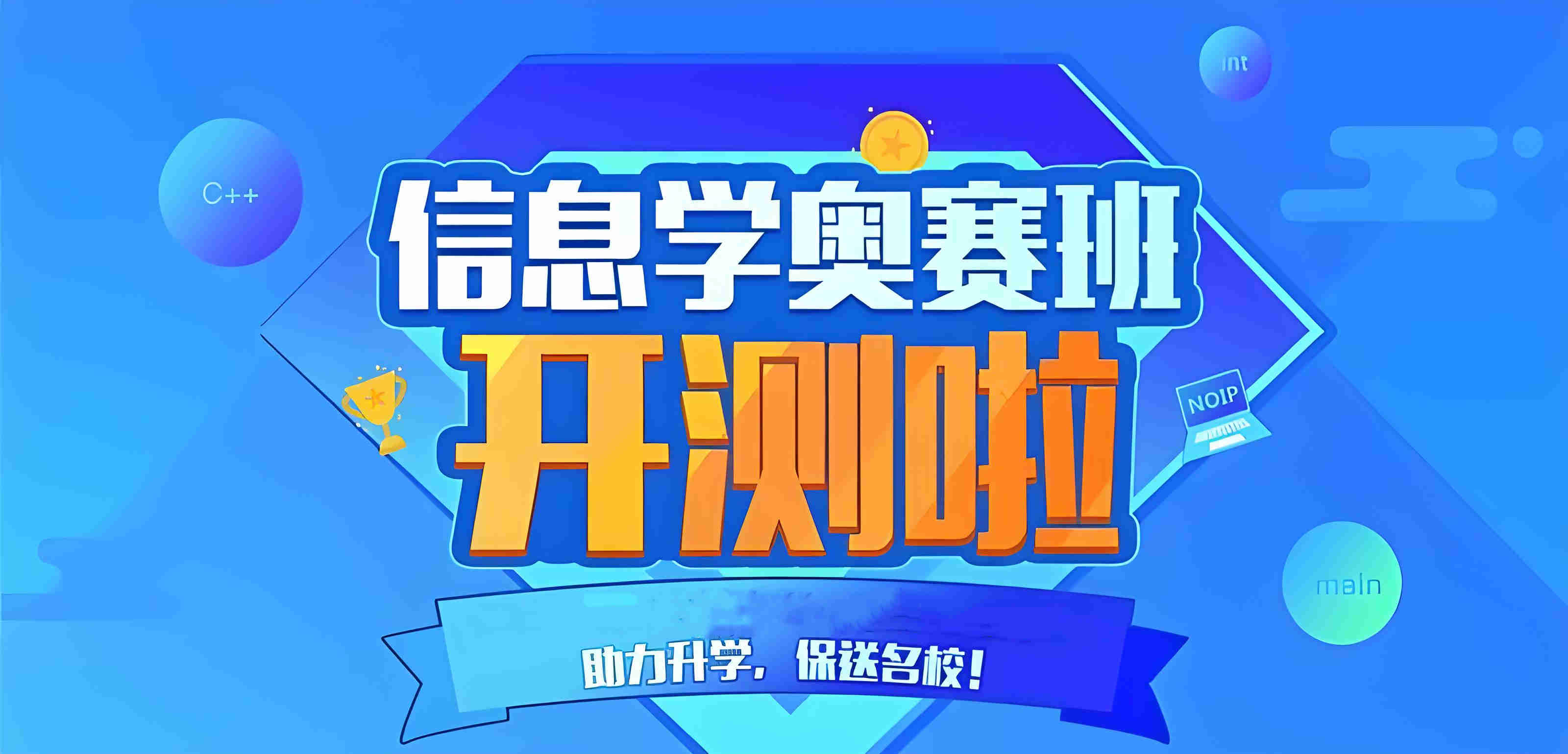 速览2025年十大信息学奥赛培训（班）机构排名