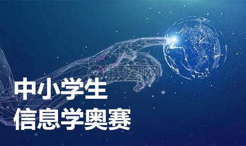 速览2025年十大信息学奥赛培训（班）机构排名
