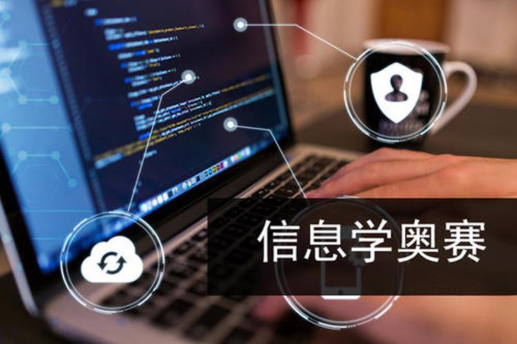 速览2025年十大信息学奥赛培训（班）机构排名