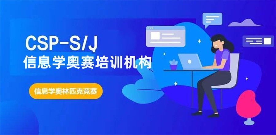 速览2025年十大信息学奥赛培训（班）机构排名
