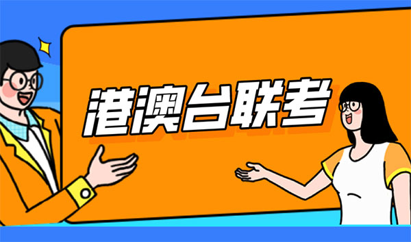 2025广州港澳台联考培训机构十强排名榜一览 2025广州港澳台联考培训机构十强排名榜一览