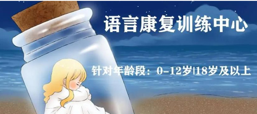 问题儿童教育机构,特殊教育学校,语言康复机构,发育迟缓康复机构